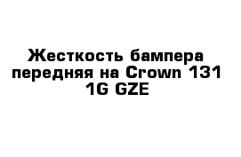  Жесткость бампера передняя на Сrown 131 1G-GZE